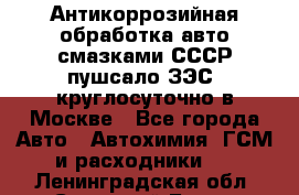 Антикоррозийная обработка авто смазками СССР пушсало/ЗЭС. круглосуточно в Москве - Все города Авто » Автохимия, ГСМ и расходники   . Ленинградская обл.,Сосновый Бор г.